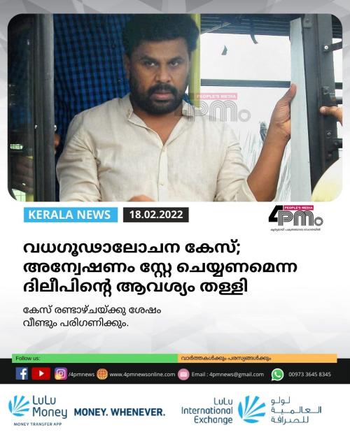വധഗൂഢാലോചന കേസ്; അന്വേഷണം സ്റ്റേ ചെയ്യണമെന്ന ദിലീപിന്റെ ആവശ്യം തള്ളി വധഗൂഢാലോചന കേസ്; അന്വേഷണം സ്റ്റേ ചെയ്യണമെന്ന ദിലീപിന്റെ ആവശ്യം തള്ളി