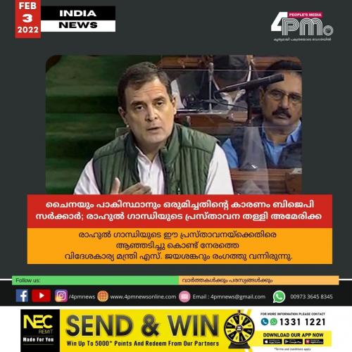 ചൈനയും പാകിസ്ഥാനും ഒരുമിച്ചതിന്റെ കാരണം ബിജെപി സർക്കാർ; രാഹുൽ ഗാന്ധിയുടെ പ്രസ്താവന തള്ളി അമേരിക്ക ചൈനയും പാകിസ്ഥാനും ഒരുമിച്ചതിന്റെ കാരണം ബിജെപി സർക്കാർ; രാഹുൽ ഗാന്ധിയുടെ പ്രസ്താവന തള്ളി അമേരിക്ക