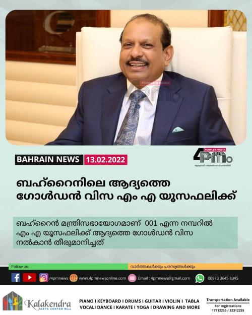 ബഹ്റൈനിലെ ആദ്യത്തെ  ഗോൾഡൻ വിസ എം എ യൂസഫലിക്ക് 