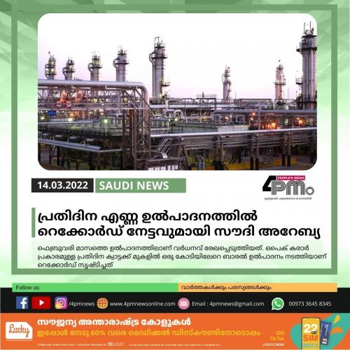  പ്രതിദിന എണ്ണ ഉൽപാദനത്തിൽ റെക്കോർഡ് വർധനവ് രേഖപ്പെടുത്തി സൗദി അറേബ്യ