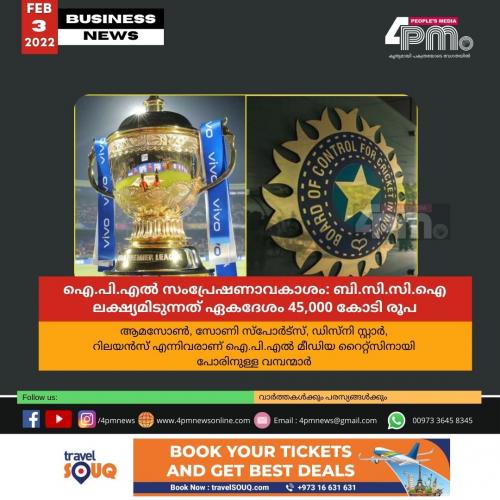 ഐ.പി.എൽ സംപ്രേഷണാവകാശം: ബി.സി.സി.ഐ ലക്ഷ്യമിടുന്നത് ഏകദേശം 45,000 കോടി രൂപ