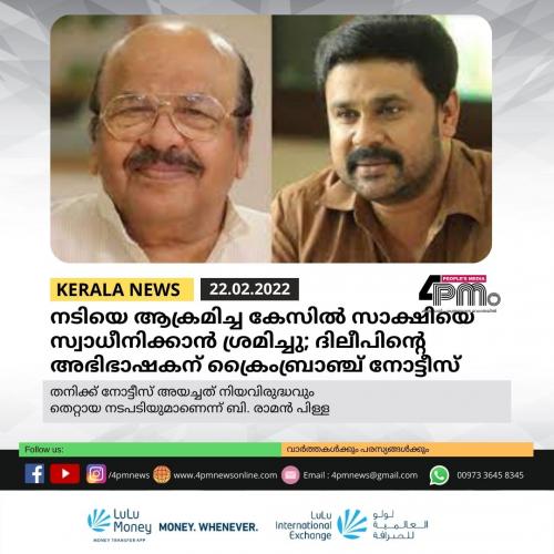 നടിയെ ആക്രമിച്ച കേസിൽ സാക്ഷിയെ സ്വാധീനിക്കാൻ ശ്രമിച്ചു; ദിലീപിന്റെ അഭിഭാഷകന് ക്രൈംബ്രാഞ്ച് നോട്ടീസ് നടിയെ ആക്രമിച്ച കേസിൽ സാക്ഷിയെ സ്വാധീനിക്കാൻ ശ്രമിച്ചു; ദിലീപിന്റെ അഭിഭാഷകന് ക്രൈംബ്രാഞ്ച് നോട്ടീസ്