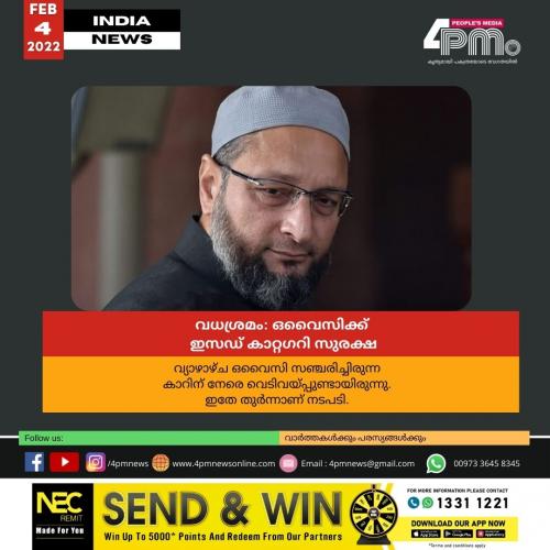 വധശ്രമം: ഒവൈസിക്ക് ഇസഡ് കാറ്റഗറി സുരക്ഷ വധശ്രമം: ഒവൈസിക്ക് ഇസഡ് കാറ്റഗറി സുരക്ഷ
