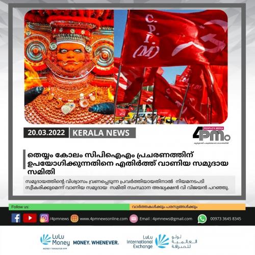 തെയ്യം കോലം സിപിഐഎം പ്രചരണത്തിന് ഉപയോഗിക്കുന്നതിനെ എതിര്‍ത്ത് വാണിയ സമുദായ സമിതി
