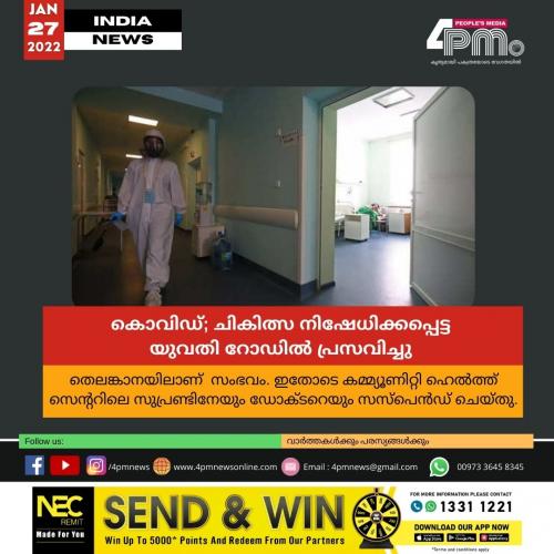 കൊവിഡ്; ചികിത്സ നിഷേധിക്കപ്പെട്ട യുവതി റോഡിൽ പ്രസവിച്ചു 