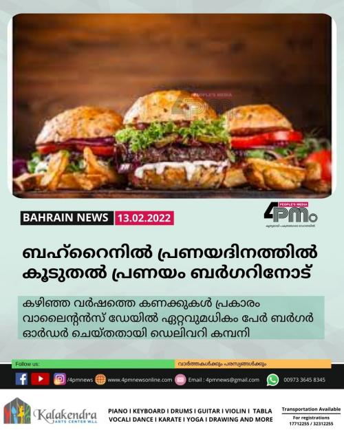 ബഹ്റൈനിൽ പ്രണയദിനത്തിൽ കൂടുതൽ പ്രണയം ബ​ർ​ഗറിനോട്  