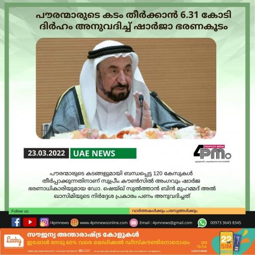 പൗരന്മാരുടെ കടം തീർക്കാൻ 6.31 കോടി ദിർ‍ഹം അനുവദിച്ച് ഷാർ‍ജാ ഭരണകൂടം