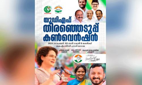 യു.ഡി.എഫ് തെരഞ്ഞെടുപ്പ് പ്രചാരണ കൺവെൻഷൻ നാളെ യു.ഡി.എഫ് തെരഞ്ഞെടുപ്പ് പ്രചാരണ കൺവെൻഷൻ നാളെ