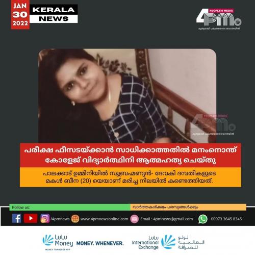പരീക്ഷ ഫീസടയ്ക്കാൻ സാധിക്കാത്തതിൽ മനംനൊന്ത് കോളേജ് വിദ്യാർത്ഥിനി ആത്മഹത്യ ചെയ്തു പരീക്ഷ ഫീസടയ്ക്കാൻ സാധിക്കാത്തതിൽ മനംനൊന്ത് കോളേജ് വിദ്യാർത്ഥിനി ആത്മഹത്യ ചെയ്തു