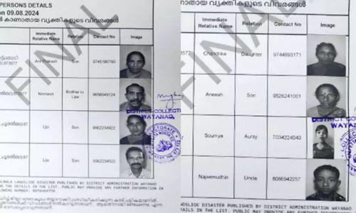 വയനാട് ഉരുൾപൊട്ടലിൽ കാണാതായവരുടെ പട്ടിക പ്രസിദ്ധീകരിച്ചു ; പൊതുജനങ്ങൾക്ക് വിവരം നൽകാം വയനാട് ഉരുൾപൊട്ടലിൽ കാണാതായവരുടെ പട്ടിക പ്രസിദ്ധീകരിച്ചു ; പൊതുജനങ്ങൾക്ക് വിവരം നൽകാം