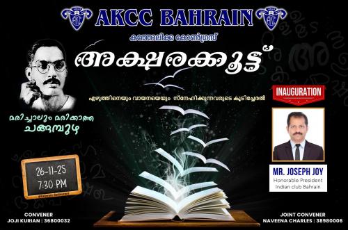 മരിച്ചാലും, മരിക്കാത്ത ചങ്ങമ്പുഴ - എകെസിസി അക്ഷരകൂട്ട് നവംബർ 26ന്