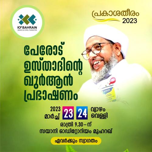 ഐസിഎഫ് ബഹ്റൈൻ പേരോട് അബ്ദുൽ റഹ്മാൻ സഖാഫിയുടെ ഖുർആൻ പ്രഭാഷണം സംഘടിപ്പിക്കുന്നു ഐസിഎഫ് ബഹ്റൈൻ പേരോട് അബ്ദുൽ റഹ്മാൻ സഖാഫിയുടെ ഖുർആൻ പ്രഭാഷണം സംഘടിപ്പിക്കുന്നു