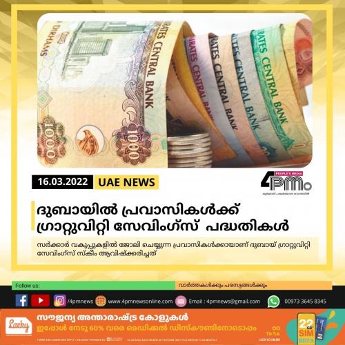 ദുബായിൽ പ്രവാസികൾക്ക് ഗ്രാറ്റുവിറ്റി സേവിംഗ്സ് പദ്ധതികൾ