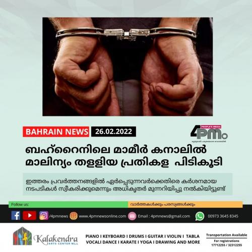 ബഹ്റൈനിലെ മാമീർ കനാലിൽ മാലിന്യം തളളിയ പ്രതികള പിടികൂടി