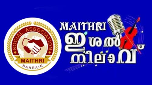 മൈ­ത്രി­ ഇശൽ നി­ലാവ് 2020 സംഘടി­പ്പി­ക്കു­ന്നു­