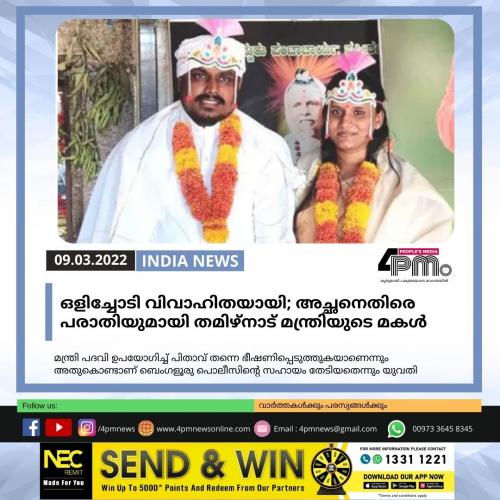 ഒളിച്ചോടി വിവാഹിതയായി; അച്ഛനെതിരെ പരാതിയുമായി തമിഴ്നാട് മന്ത്രിയുടെ മകൾ ഒളിച്ചോടി വിവാഹിതയായി; അച്ഛനെതിരെ പരാതിയുമായി തമിഴ്നാട് മന്ത്രിയുടെ മകൾ