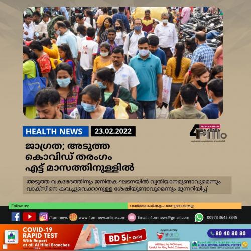 ജാഗ്രത; അടുത്ത കൊവിഡ് തരംഗം എട്ട് മാസത്തിനുള്ളിൽ