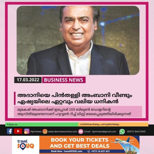 അദാനിയെ പിൻതള്ളി അംബാനി വീണ്ടും ഏഷ്യയിലെ ഏറ്റവും വലിയ ധനികൻ 