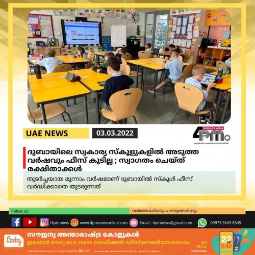 ദുബായിലെ സ്വകാര്യ സ്‍കൂളുകളില്‍ അടുത്ത വര്‍ഷവും ഫീസ് കൂടില്ല ; സ്വാഗതം ചെയ്ത് രക്ഷിതാക്കള്‍