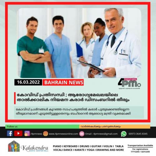 കോവിഡ് പ്രതിസന്ധി : ആരോഗ്യമേഖലയിലെ താൽക്കാലിക നിയമന കരാർ ഡിസംബറിൽ തീരും