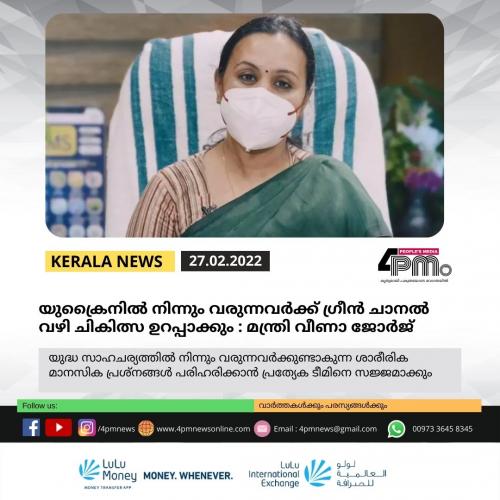 യുക്രൈനില്‍ നിന്നും വരുന്നവര്‍ക്ക് ഗ്രീന്‍ ചാനല്‍ വഴി ചികിത്സ ഉറപ്പാക്കുമെന്ന് മന്ത്രി വീണാ ജോര്‍ജ്