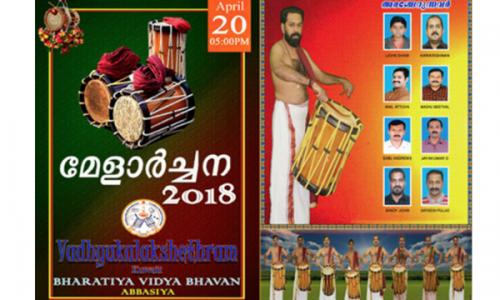 വാദ്യകലാ ക്ഷേത്രം മൂന്നാമത് അരങ്ങേറ്റം 'മേളാർച്ചന 2018' ഏപ്രിൽ 20ന് വാദ്യകലാ ക്ഷേത്രം മൂന്നാമത് അരങ്ങേറ്റം 'മേളാർച്ചന 2018' ഏപ്രിൽ 20ന്