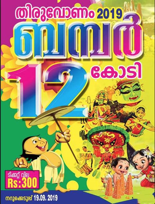 12 കോടിയുമായി ഓണം ബ​ന്പ​ർ വരുന്നു
