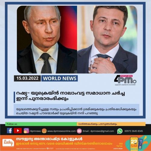 റഷ്യ− യുക്രെയ്ൻ നാലാംവട്ട സമാധാന ചർ‍ച്ച ഇന്ന് പുനരാരംഭിക്കും