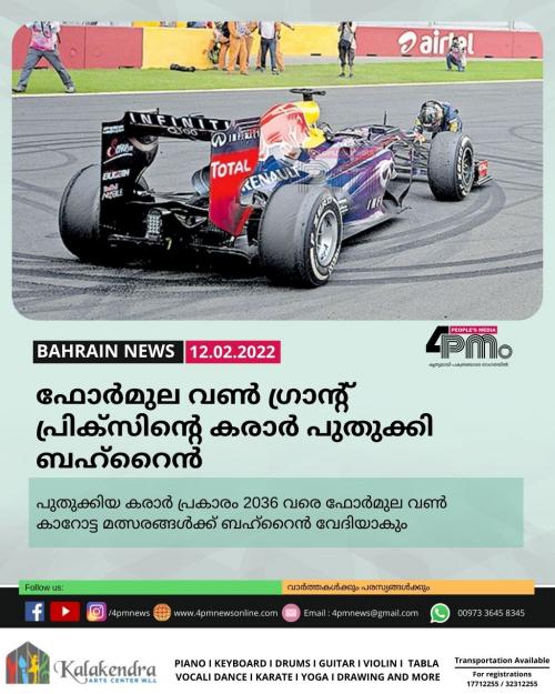 കാറോട്ട മത്സരമായ ഫോർമുല വൺ ഗ്രാന്റ് പ്രിക്സിന്റെ കരാർ പുതുക്കി ബഹ്റൈൻ കാറോട്ട മത്സരമായ ഫോർമുല വൺ ഗ്രാന്റ് പ്രിക്സിന്റെ കരാർ പുതുക്കി ബഹ്റൈൻ