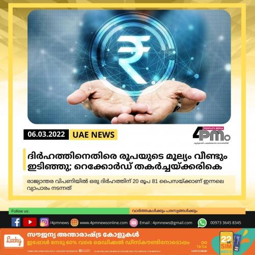 ദിർഹത്തിനെതിരെ രൂപയുടെ മൂല്യം വീണ്ടും ഇടിഞ്ഞു; റെക്കോർഡ് തകർച്ചയ്ക്കരികെ ദിർഹത്തിനെതിരെ രൂപയുടെ മൂല്യം വീണ്ടും ഇടിഞ്ഞു; റെക്കോർഡ് തകർച്ചയ്ക്കരികെ