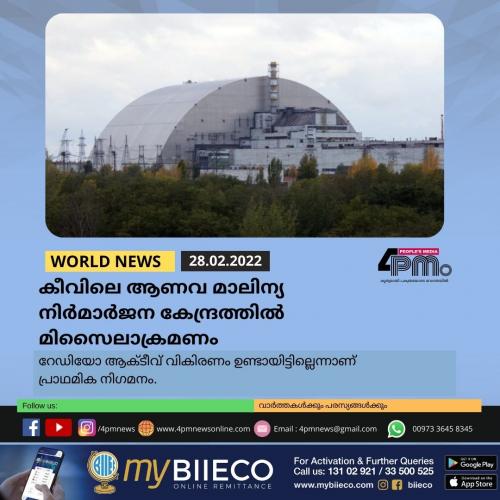 കീവിലെ ആണവ മാലിന്യ നിർ‍മാർ‍ജന കേന്ദ്രത്തിൽ‍ മിസൈലാക്രമണം