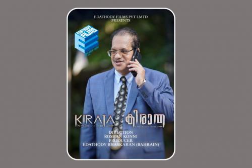 ബഹ്റൈൻ പ്രവാസി നിർമ്മിക്കുന്ന 
