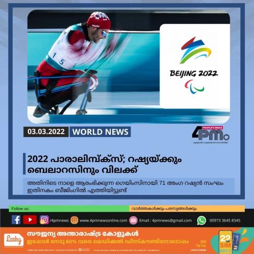 2022 പാരാലിന്പിക്സ്; റഷ്യയ്ക്കും ബെലാറസിനും വിലക്ക്