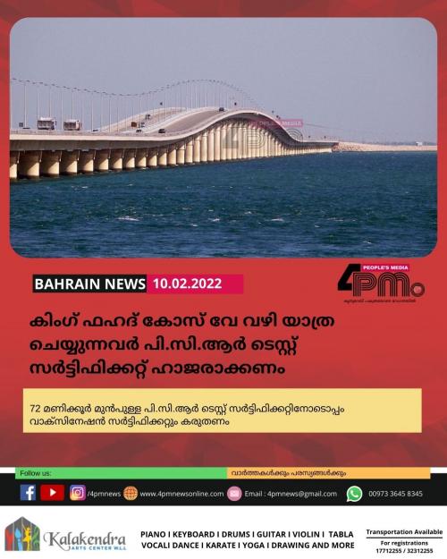കിം​ഗ് ഫഹദ് കോസ് വേ വഴി യാത്ര ചെയ്യുന്നവർ പി.സി.ആർ ടെസ്റ്റ് സർട്ടിഫിക്കറ്റ് ഹാജരാക്കണം 