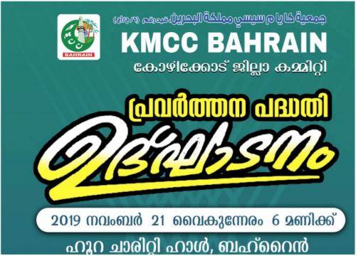 കെ.എം.സി.സി കോഴിക്കോട് ജില്ലാപ്രവർത്തനോദ്ഘാടനം ഈ മാസം 21ന് 