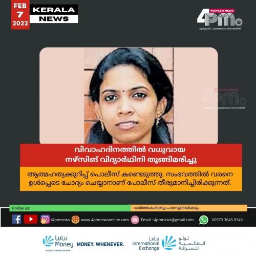 വിവാഹദിനത്തിൽ‍ വധുവായ നഴ്സിങ് വിദ്യാർ‍ഥിനി തൂങ്ങിമരിച്ചു
