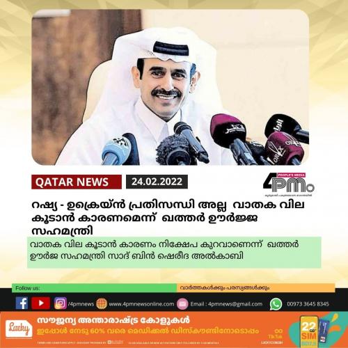 റഷ്യ - ഉക്രെയ്ൻ പ്രതിസന്ധി അല്ല  വാതക വില കൂടാൻ കാരണമെന്ന്  ഖത്തർ ഊർജ്ജ സഹമന്ത്രി 