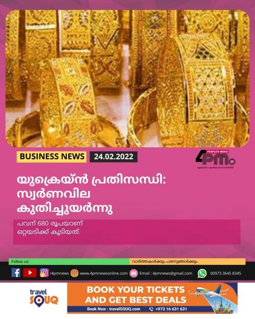 യുക്രെയ്ൻ പ്രതിസന്ധി: സ്വർണവില കുതിച്ചുയർന്നു യുക്രെയ്ൻ പ്രതിസന്ധി: സ്വർണവില കുതിച്ചുയർന്നു