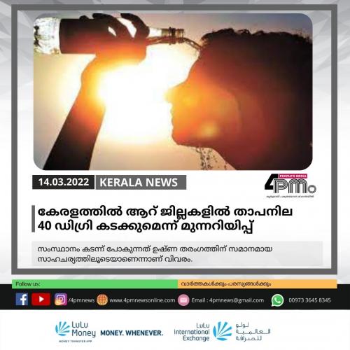 കേരളം ചുട്ടുപൊള്ളുന്നു; ആറ് ജില്ലകളിൽ‍ താപനില 40 ഡിഗ്രി കടക്കുമെന്ന് മുന്നറിയിപ്പ്