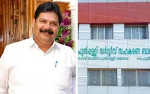 വയനാട് പുല്പ്പള്ളിയിലെ കര്ഷകന്റെ ആത്മഹത്യ; മുന് ബാങ്ക് പ്രസിഡന്റ് കസ്റ്റഡിയില് വയനാട് പുല്പ്പള്ളിയിലെ കര്ഷകന്റെ ആത്മഹത്യ; മുന് ബാങ്ക് പ്രസിഡന്റ് കസ്റ്റഡിയില്