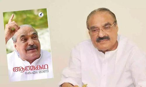 കോണ്ഗ്രസ് നേതാക്കളെ അതിരൂക്ഷമായി വിമര്ശിച്ച് കെ എം മാണിയുടെ ആത്മകഥ കോണ്ഗ്രസ് നേതാക്കളെ അതിരൂക്ഷമായി വിമര്ശിച്ച് കെ എം മാണിയുടെ ആത്മകഥ