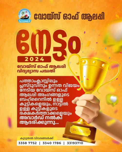 വോയ്സ് ഓഫ് ആലപ്പി - നേട്ടം 2024 വോയ്സ് ഓഫ് ആലപ്പി - നേട്ടം 2024
