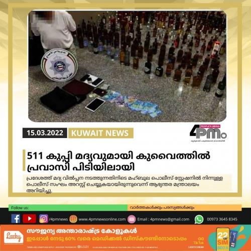 511 കുപ്പി മദ്യവുമായി കുവൈത്തില്‍ പ്രവാസി പിടിയിലായി