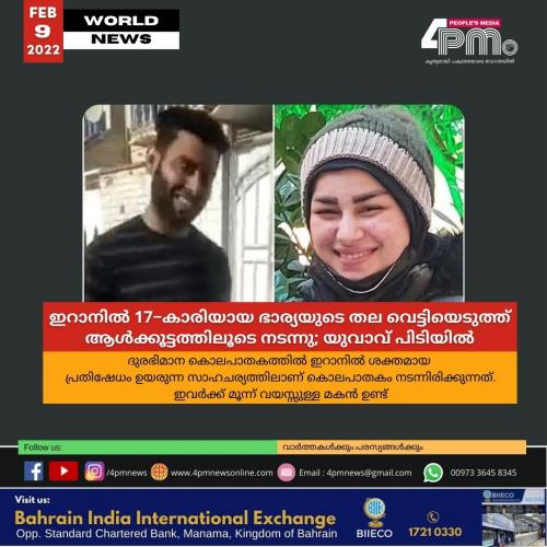 ഇറാനിൽ 17−കാരിയായ ഭാര്യയുടെ തല വെട്ടിയെടുത്ത് ആൾക്കൂട്ടത്തിലൂടെ നടന്നു; യുവാവ് പിടിയിൽ