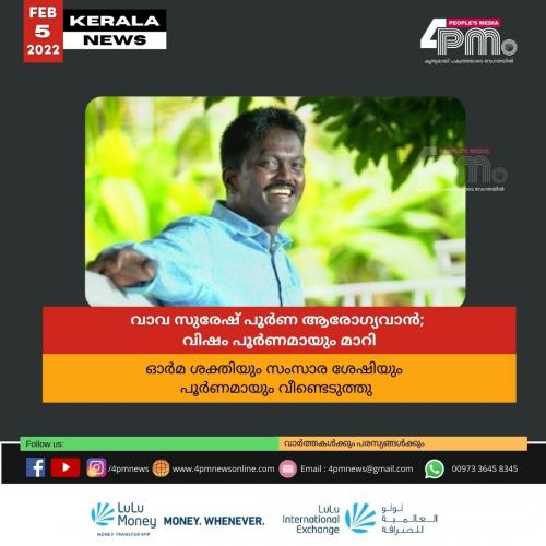 വാവ സുരേഷ് പൂർണ ആരോഗ്യവാൻ; വിഷം പൂർണമായും മാറി വാവ സുരേഷ് പൂർണ ആരോഗ്യവാൻ; വിഷം പൂർണമായും മാറി