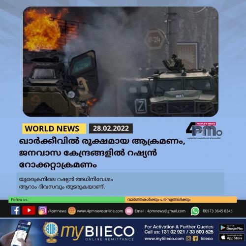 ഖാർ‍ക്കീവിൽ‍ രൂക്ഷമായ ആക്രമണം, ജനവാസ കേന്ദ്രങ്ങളിൽ‍ റഷ്യന്‍ റോക്കറ്റാക്രമണം 