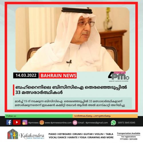 ബഹ്റൈനിലെ ബിസിസിഐ തിരഞ്ഞെടുപ്പിൽ 33 മത്സരാർത്ഥികൾ