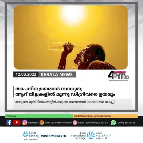 താപനില ഉയരാൻ സാധ്യത; ആറ് ജില്ലകളിൽ മൂന്നു ഡിഗ്രിവരെ ഉയരും