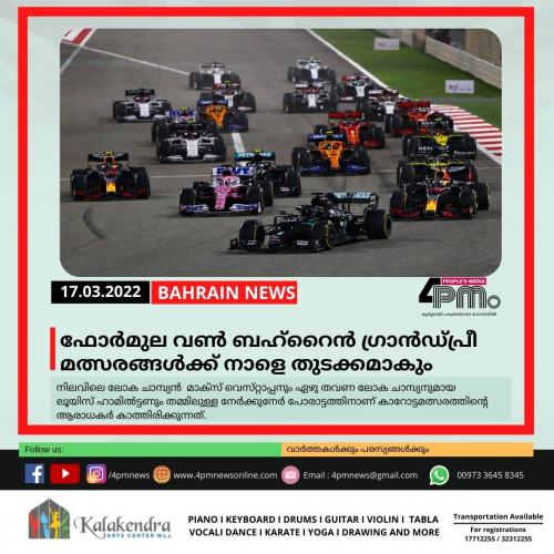 ഫോര്‍മുല വണ്‍ ബഹ്റൈന്‍ ഗ്രാന്‍ഡ്പ്രീ മത്സരങ്ങള്‍ക്ക് നാളെ തുടക്കമാകും
