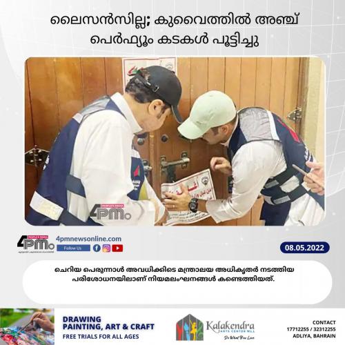ലൈസന്സില്ല; കുവൈത്തില് അഞ്ച് പെര്ഫ്യൂം കടകള് പൂട്ടിച്ചു ലൈസന്സില്ല; കുവൈത്തില് അഞ്ച് പെര്ഫ്യൂം കടകള് പൂട്ടിച്ചു